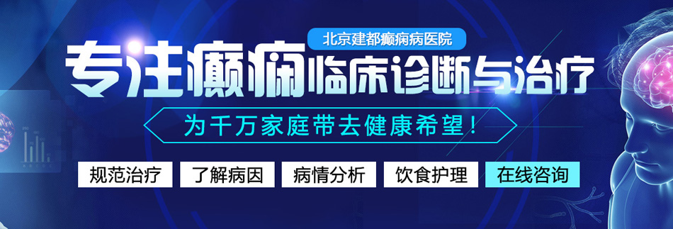 欧美操肥胖女人逼视频北京癫痫病医院